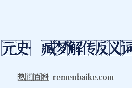 元史·臧梦解传反义词是什么意思的图片